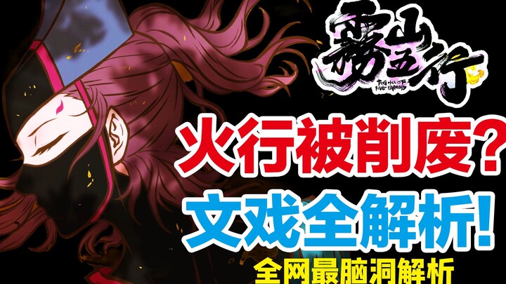 Who said Wushan has no drama? Who is the real culprit behind the defeat of the Fire Element? A hardc