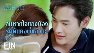 FIN | ชีวันไม่เคยใช้สมองจำเรื่องคุณสรุจ เพราะคุณสรุจคือคนสำคัญ  | พรชีวัน EP.5 | Ch3Thailand