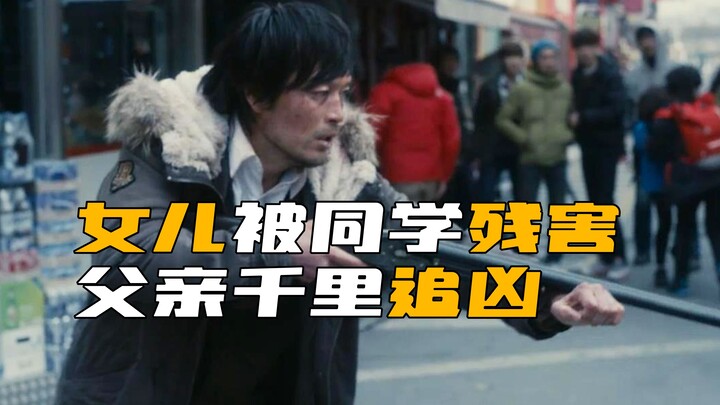 《彷徨之刃》女儿被同学残忍害死，父亲拿起枪挨个复仇！