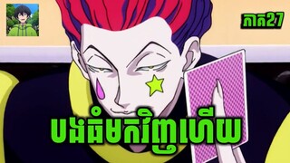 សម្រាយរឿង Anime | កំពូលអ្នកប្រមាញ់លើលោក | ភាគទី 27 | Vigo Anime | [สปอยนรก]