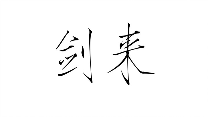 【剑来】那些让人一眼泪目的话，那些经典或致郁的句子文摘。