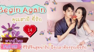 คุณสามีที่รัก Begin Again Ep14 HD1080P พากย์ไทย [2020]