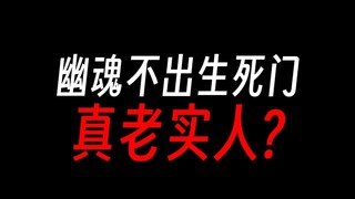幽魂魔尊本体为何不出生死门？