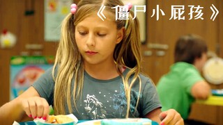 女孩吃了一块变质的炸鸡，不料却引发了一场大灾难《僵尸小屁孩》