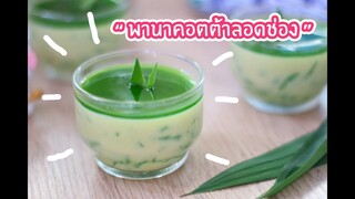 ลอดช่องพานาคอตต้า - Lod Chong Panna Cotta : เชฟนุ่น ChefNuN Cooking