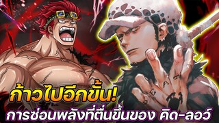 [วันพีช] : ก้าวไปอีกขั้น ! การซ่อนพลังที่ตื่นขึ้นของ คิด-ลอว์ !!