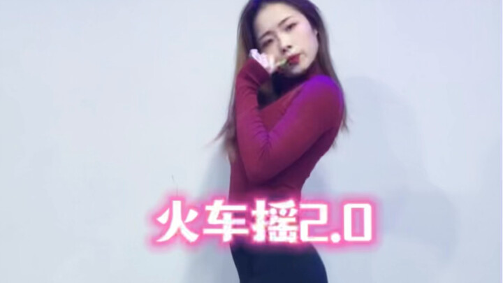 火车摇2.0来啦