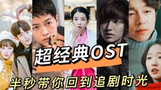 爆肝整理40首超经典韩剧OST,半秒带你回到追剧时光
