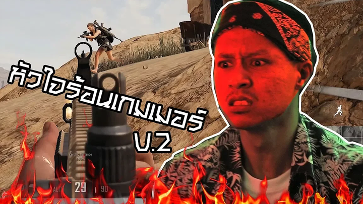 PUBG - หัวร้อนเกมเมอร์ V2 FEDFE GAMER