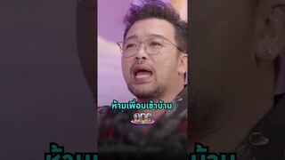 #น้าเน็ก เล่าวีรกรรมตอนเด็ก โดนพ่อดุ ห้ามพาเพื่อนเข้าบ้าน  | Shorts Clip 2024