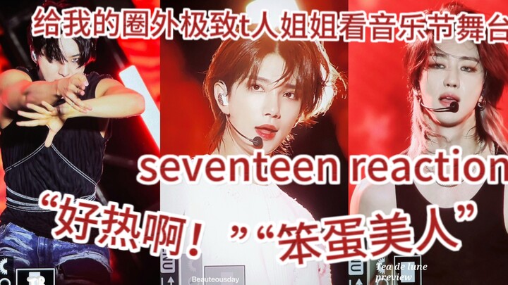 [Seventeen Reaction] Showing a non-fan t-person sister the Macau Music Festival stage (Part 1)