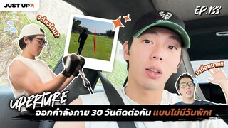 Uperture EP.133 | ออกกำลังกาย 30 วันติดต่อกัน แบบไม่มีวันพัก!