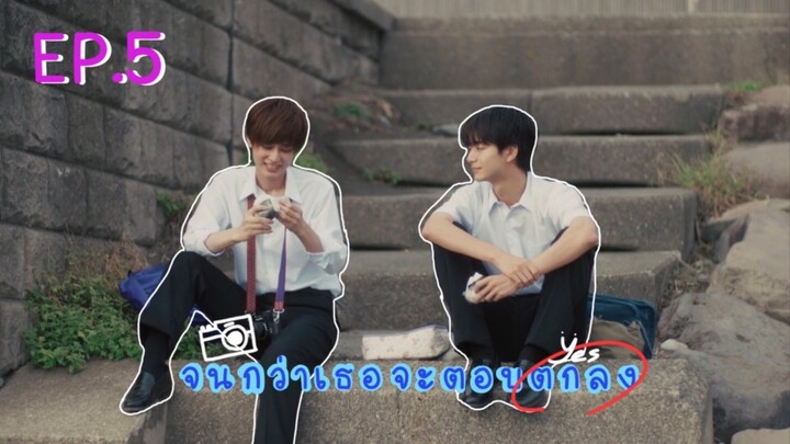 (ซับไทย) จนกว่าเธอจะตอบตกลง ตอนที่ 5