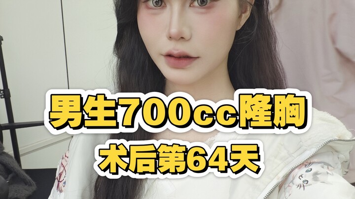 Male patient, 64 days post-700cc breast augmentation; breasts have already become quite soft.