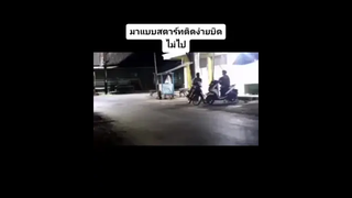 แบบนี้เป็นใครก็หนี