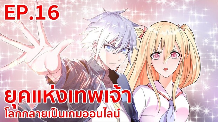 อ่านมังงะ | ยุคแห่งเทพเจ้า : โลกกลายเป็นเกมออนไลน์ ตอนที่ 16