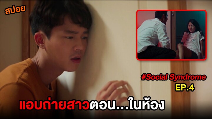 โลกโซเชี่ยล (EP.4) แอบถ่ายสาวตอน...ในห้อง | สปอย Social Syndrome