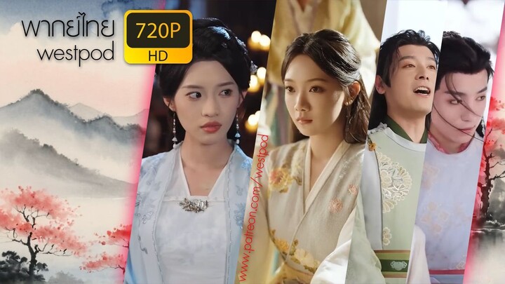 ราชครูหญิงเซียวหยุนจัว ภาค 1 | พากย์ไทย