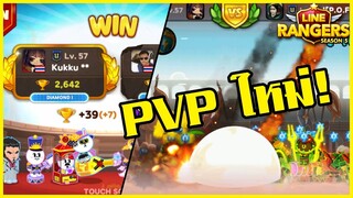 LINE RANGERS | รีวิว PVP ใหม่ อยู่ลีคอะไรกันเอ่ย??
