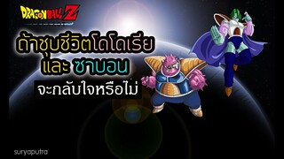 ถ้าชุบชีวิต โดโดเรีย ซาบอนจะกลับใจไหม Dragon Ball Z Kakarot |  สุริยบุตร