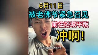 兄弟们，昨晚被老佛爷紧急召见，前往洛城平叛，以头戴红巾者为友，冲啊！！