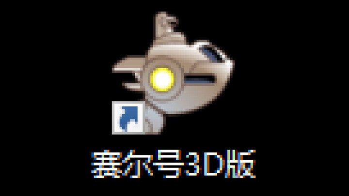 ستُخصَّص جميع عائدات هذا الفيديو لإنتاج النسخة ثلاثية الأبعاد من سلسلة Sai Er! 【المقطع الدعائي】