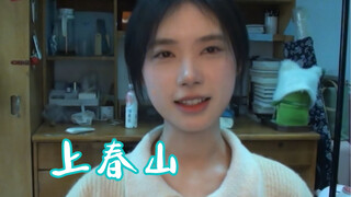 疑似古早《上春山》演唱视频流出