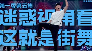 迷惑视角看《这就是街舞》第1季第5集：编舞的春天