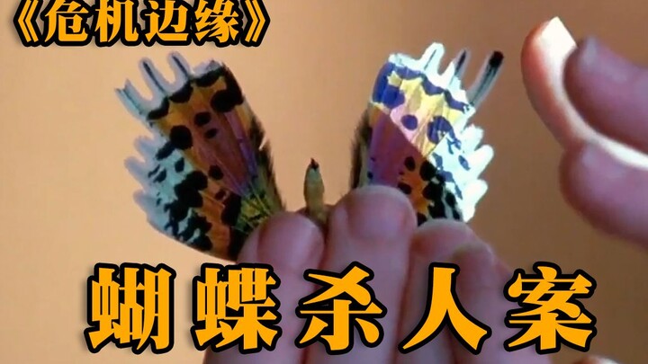 【ขอบวิกฤต】ปีกผีเสื้อคมกริบเหมือนใบมีด ครูดเปิดลำคอชายหนุ่ม ซีรีส์ไซไฟ “ขอบวิกฤต”