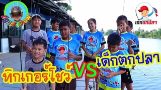 ทิกเกอร์โชว์ VS เด็กตกปลา ท้าแข่งตกปลา บึงบางเลน / Tigger show