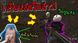 PB ป่วนสตรีมเมอร์สาว เอาปืนAkติดระเบิด3กระบอกไปถล่ม!(โดนด่าทั้งเกม55555)