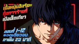 สปอยอนิเมะ | เมื่อหนุ่มอัฉริยะก่อการร้ายที่เมืองโตเกียว ตอนที่ 1-12 รวดเดียวจบ