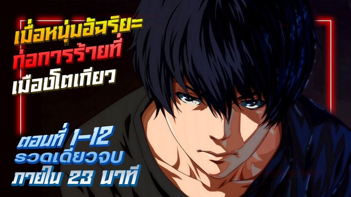 สปอยอนิเมะ | เมื่อหนุ่มอัฉริยะก่อการร้ายที่เมืองโตเกียว ตอนที่ 1-12 รวดเดียวจบ