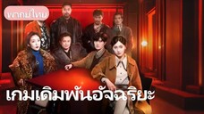 เพื่อนรักลวงให้ภรรยาเสียพนัน ภรรยาถูกลักพาตัว เขาบุกคาสิโนเพื่อล้างแค้น!
