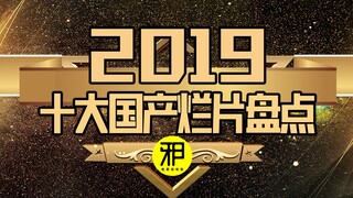 【老邪吐槽】林允飙演技！爆笑盘点2019十大国产烂片