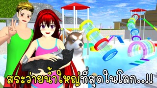 สระว่ายน้ำใหญ่ที่สุดในโลก  SAKURA School Simulator