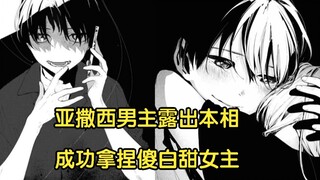 舔狗？病娇！亚撒西男主终现本相 成功拿捏傻白甜女主 【我的女友不喜欢我】3