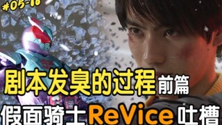 遥想当初还算愉快的观看体验！而现如今.....revice吐槽解说补完计划前篇《假面骑士revice/利维斯》剧情解说吐槽05-16集【特摄无鸣说】
