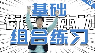 [街舞基本功]#13 练想法之基础组合练习丨街舞教学丨舞蹈入门丨HIPHOP元素