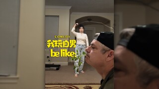 (女王行为) 我玩白男be like：
