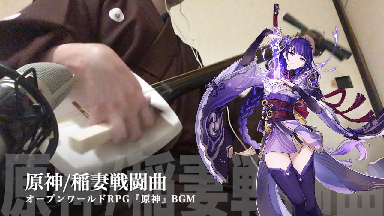 原神 稲妻戦闘曲 本人が三味線だけで弾いてみたら火傷したぜ Genshin Impact Inazuma Battle Bgm Japanese Music Shamisen Cover Bilibili