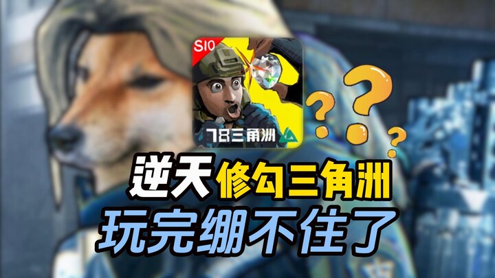 พลิกฟ้า! ซิ่วโก่วดินดอนสามเหลี่ยมปากแม่น้ำนี่บิลโคลนขนาดนี้เลยเหรอ?! เล่นเสร็จแล้วอดขำไม่ได้!