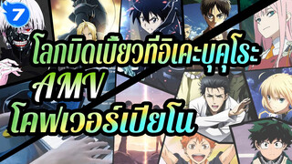 โลกบิดเบี้ยวที่อิเคะบุคุโระ!!AMV
โคฟเวอร์เปียโน_7