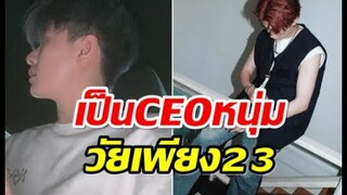 จึ้งๆปังๆ! หนุ่มคนดังขึ้นเเท่น CEO ประกาศเปิดบริษัทเป็นของตัวเอง