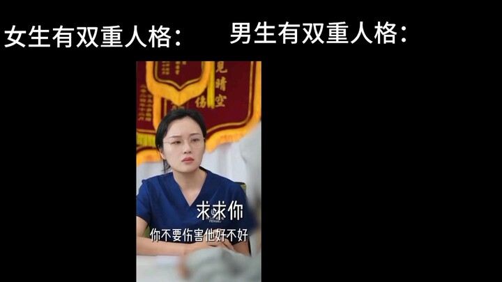 女生双重人格与男生有双重人格