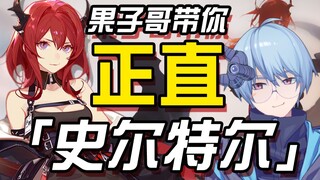 【明日方舟/鉴赏】果子哥带你正直史尔特尔