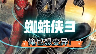 富人靠科技，穷人靠变异，谁没有幻想过被蜘蛛咬了以后飞檐走壁的梦想呢？