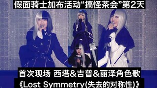 【中日字幕】首次现场 西塔&吉普&丽泽角色歌《Lost Symmetry(失去的对称性)》 假面骑士加布活动“搞怪的零食茶会”第2天