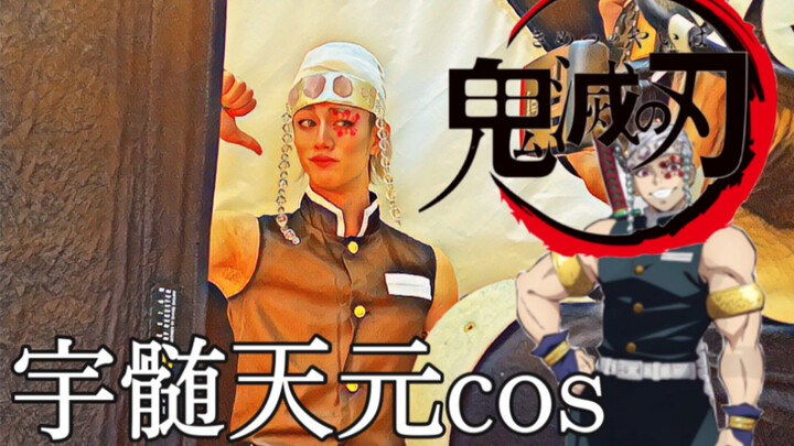 宇髄天元的cos!　　派手派手だー！！