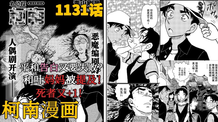 【柯南漫画】1131话发布！平和告白又要失败？和叶妈妈被提及！第三名死者出现！